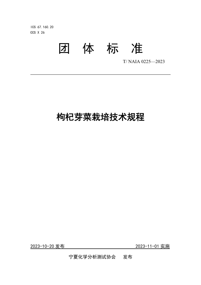 T/NAIA 0225-2023 ѿ༼