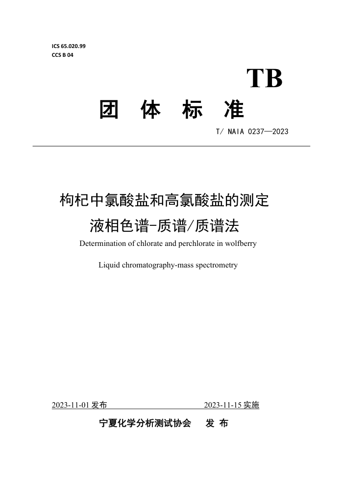 T/NAIA 0237-2023 κ͸εĲⶨ Һɫ-׷