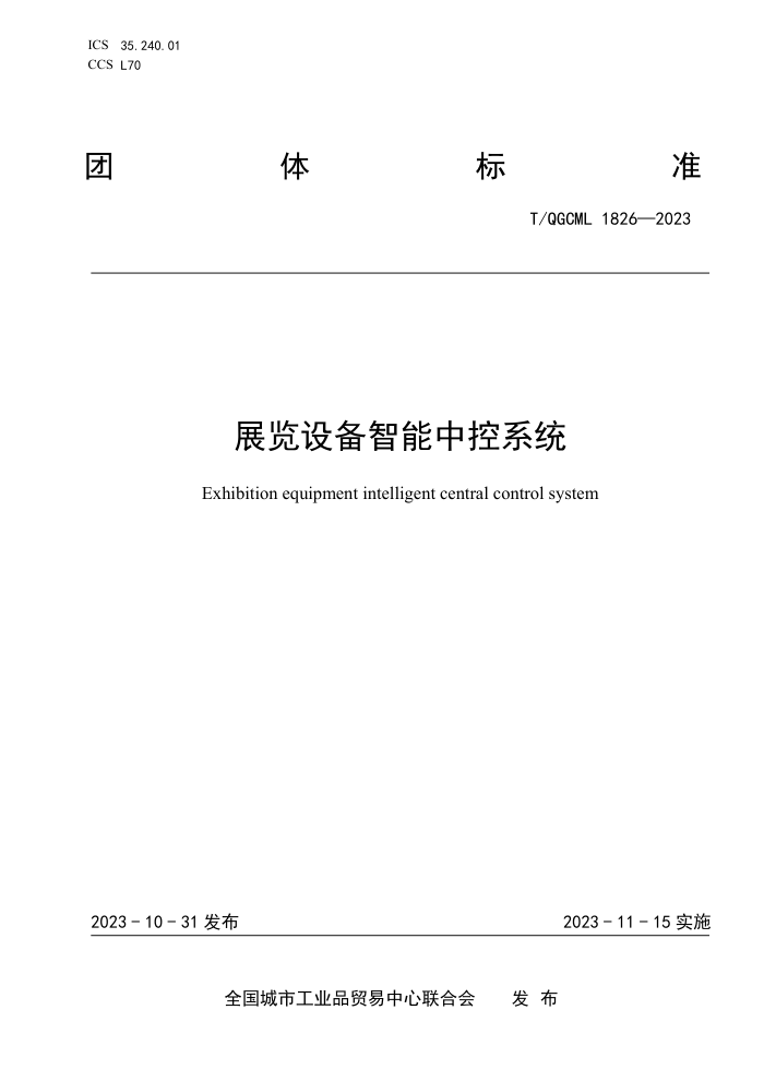 T/QGCML 1826-2023 չ豸пϵͳ