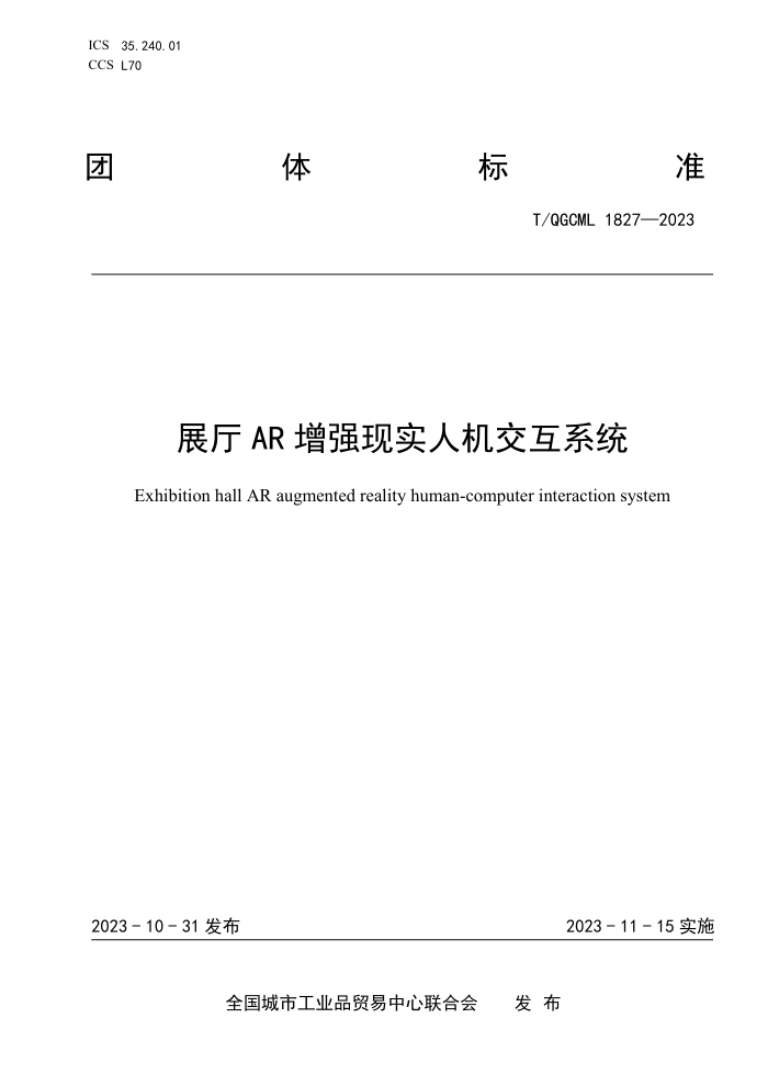 T/QGCML 1827-2023 չAR ǿʵ˻ϵͳ