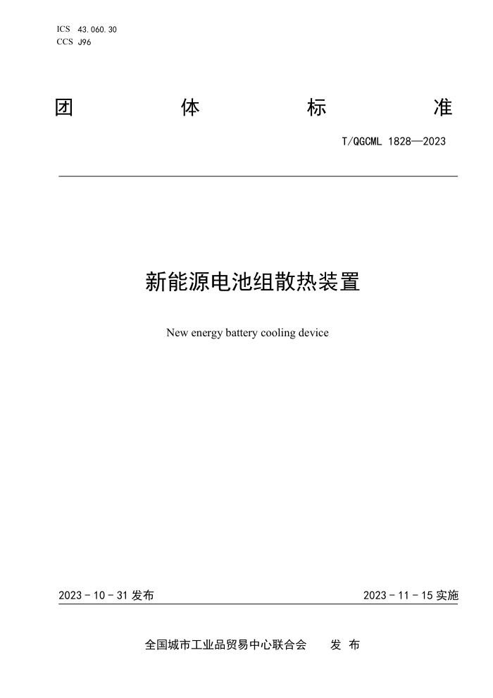 T/QGCML 1828-2023 Դɢװ