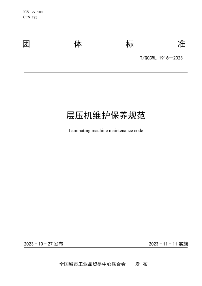 T/QGCML 1916-2023 ѹά淶