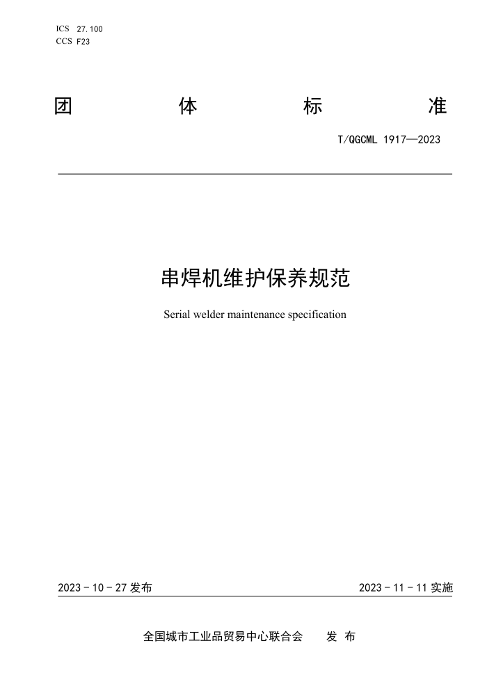 T/QGCML 1917-2023 ά淶