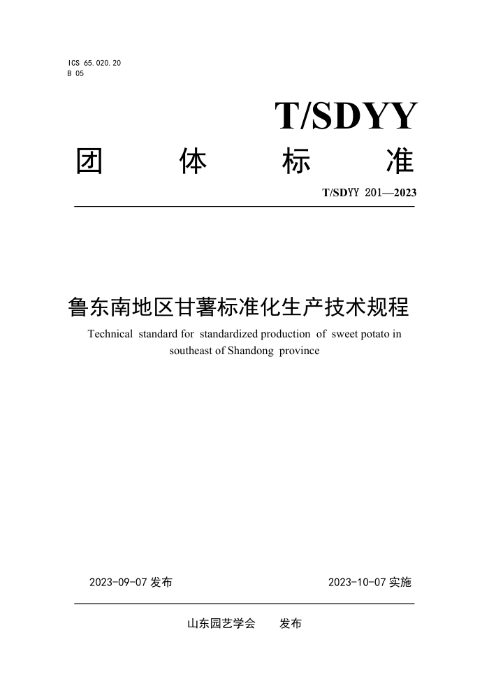 T/SDYY 201-2023 ³ϵ׼