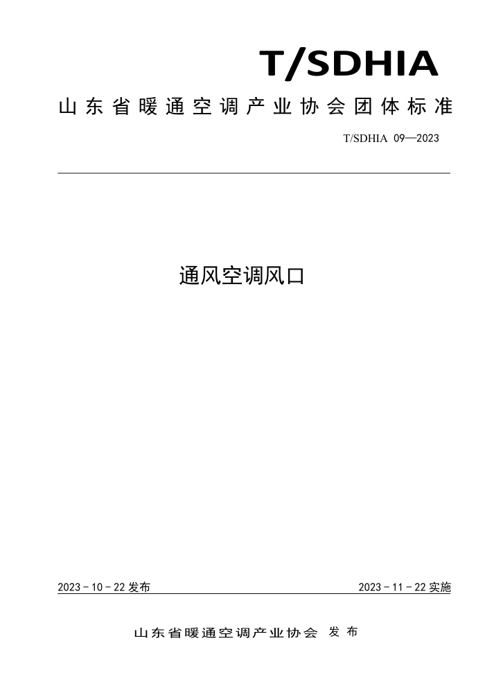 T/SDHIA 09-2023 ͨյ