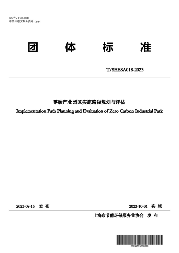 T/SERSA 018-2023 ̼ҵ԰ʵʩ·滮