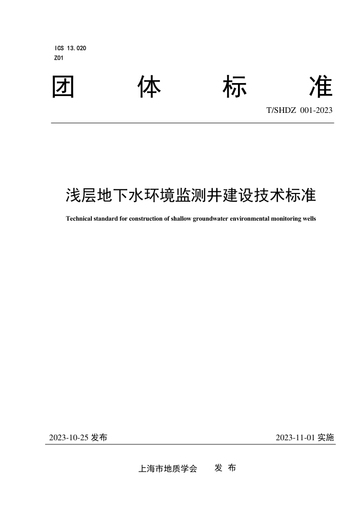 T/SHDZ 001-2023 ǳˮ⾮輼׼