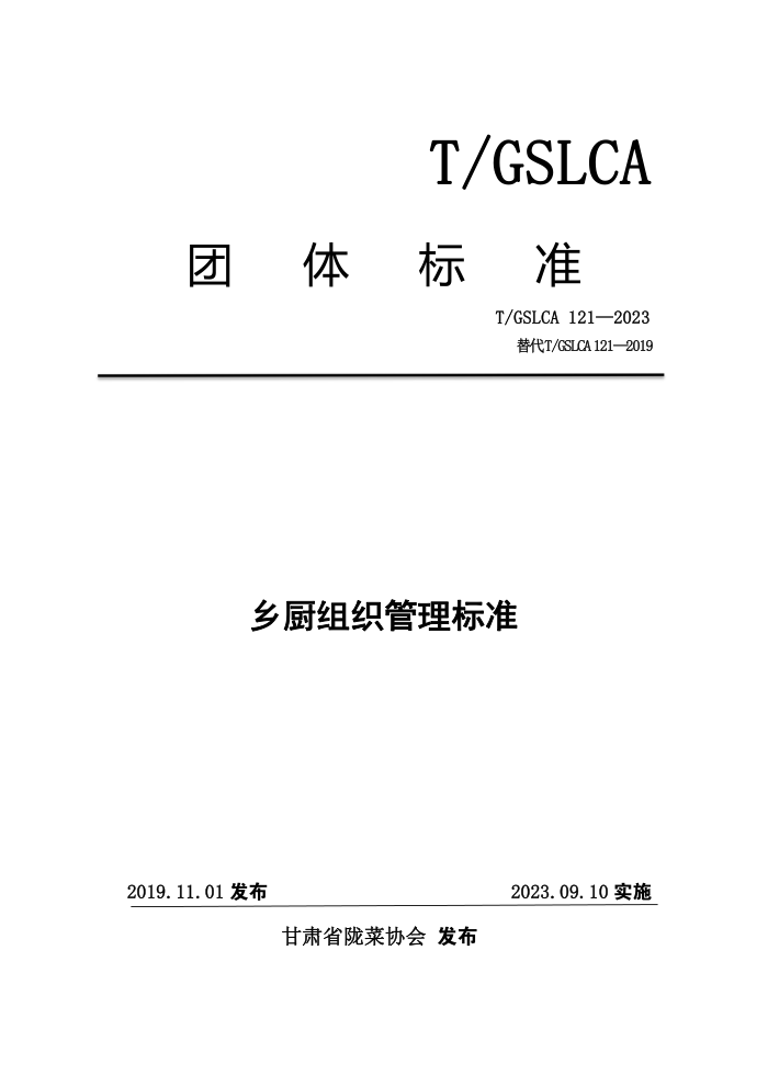 T/GSLCA 121-2023 ֯׼