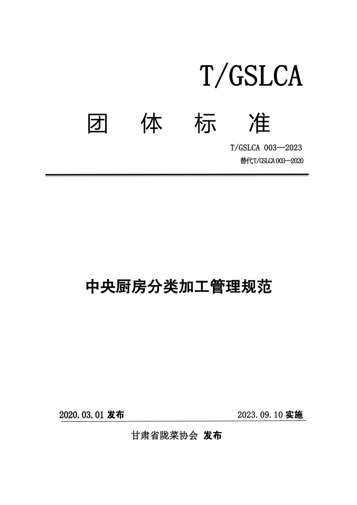 T/GSLCA 003-2023 ӹ淶