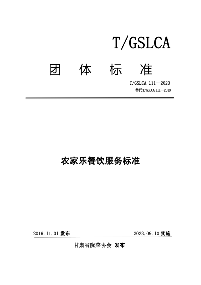 T/GSLCA 111-2023 ũֲ׼