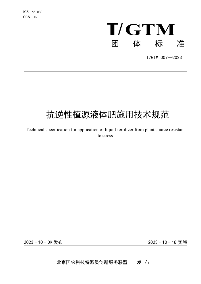 T/GTM 007-2023 ֲԴҺʩü淶