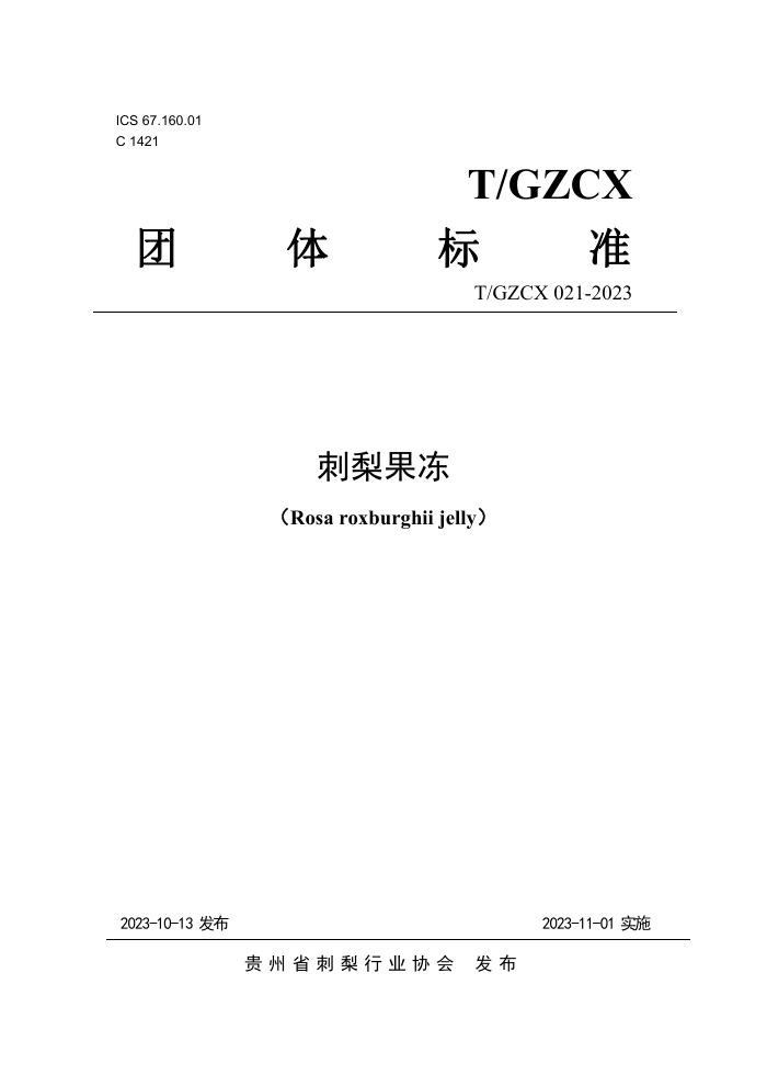 T/GZCX 021-2023 
