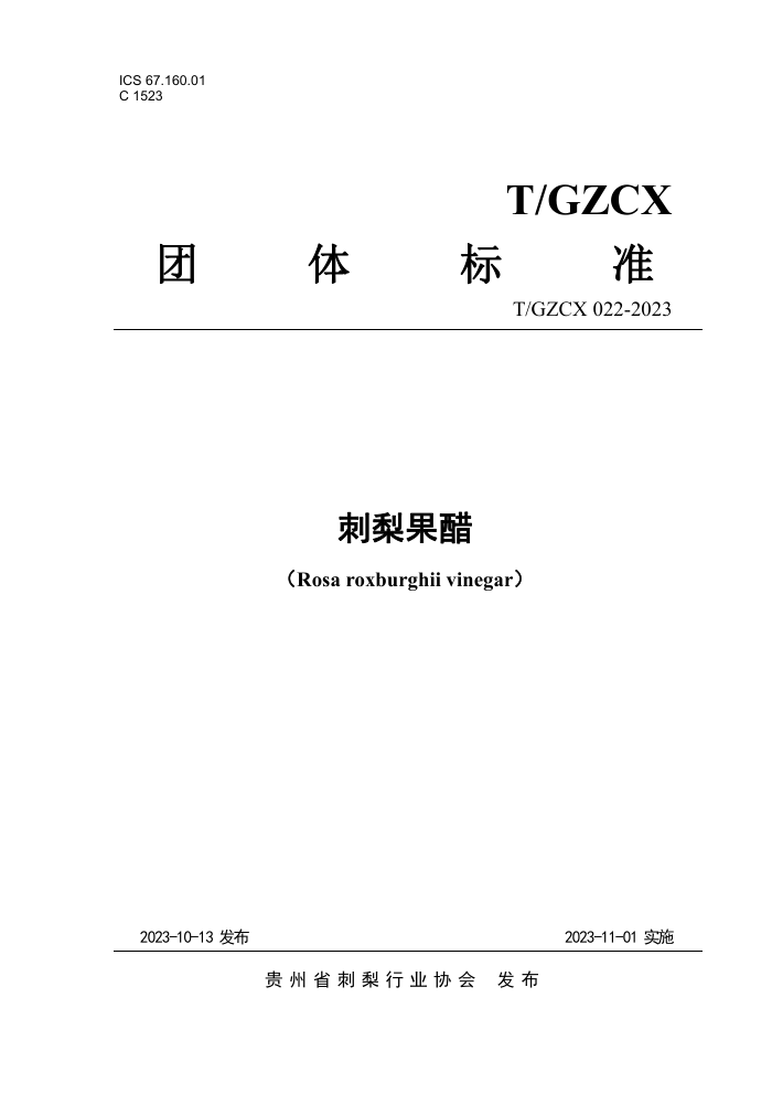 T/GZCX 022-2023 