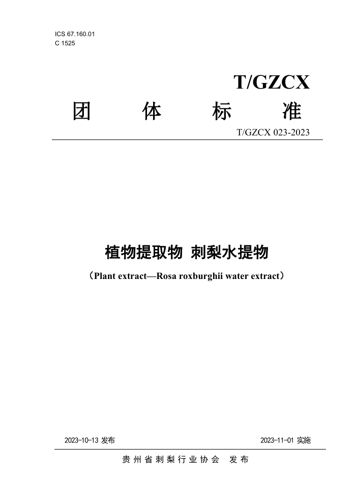 T/GZCX 023-2023 ֲȡ ˮ