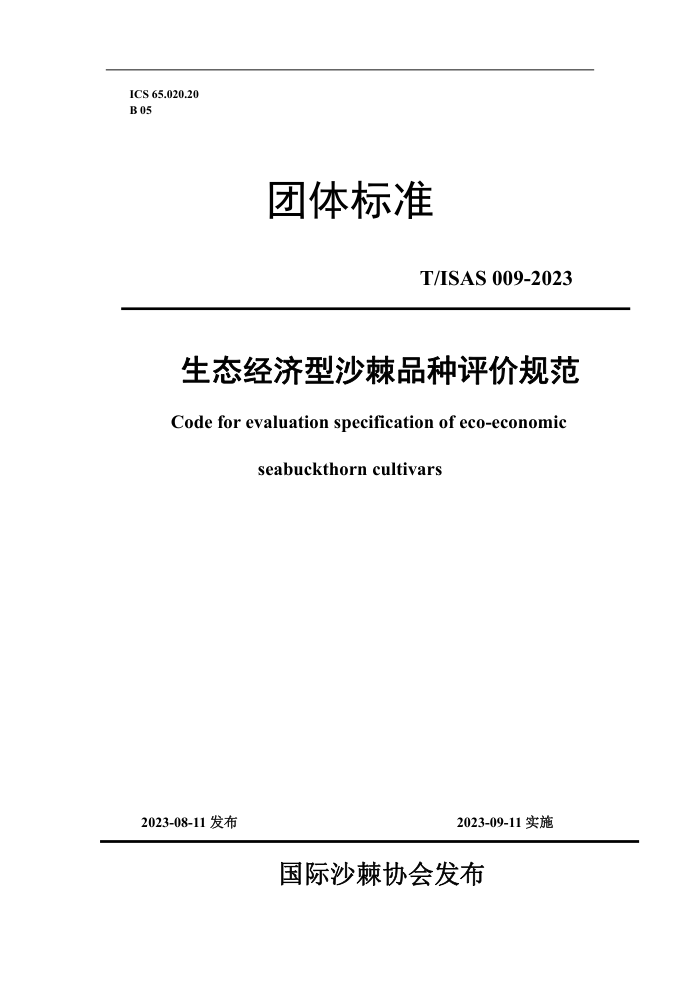 T/ISAS 009-2023 ̬ɳƷ۹淶