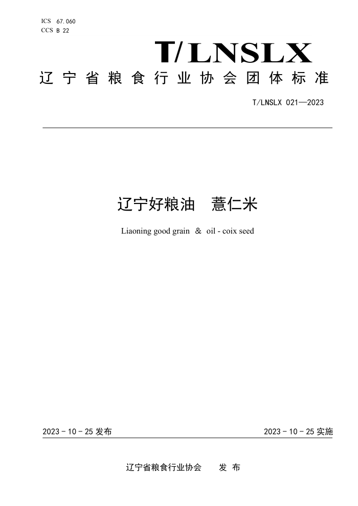 T/LNSLX 021-2023  ޲