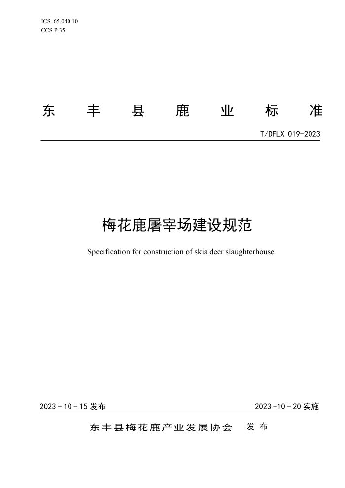 T/DFLX 019-2023 ÷¹׳淶