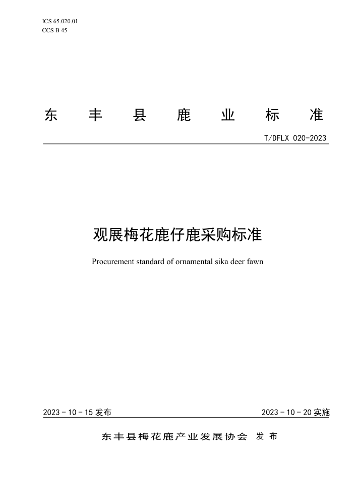 T/DFLX 020-2023 չ÷¹¹ɹ׼