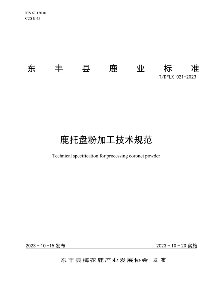 T/DFLX 021-2023 ¹̷ۼӹ淶