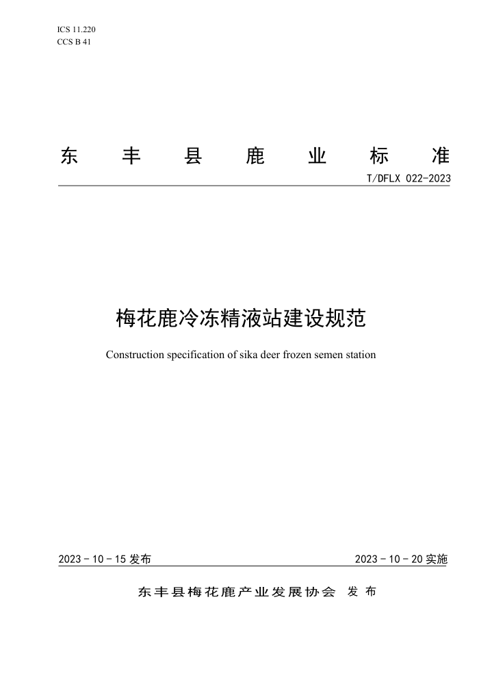 T/DFLX 022-2023 ÷¹䶳Һվ淶