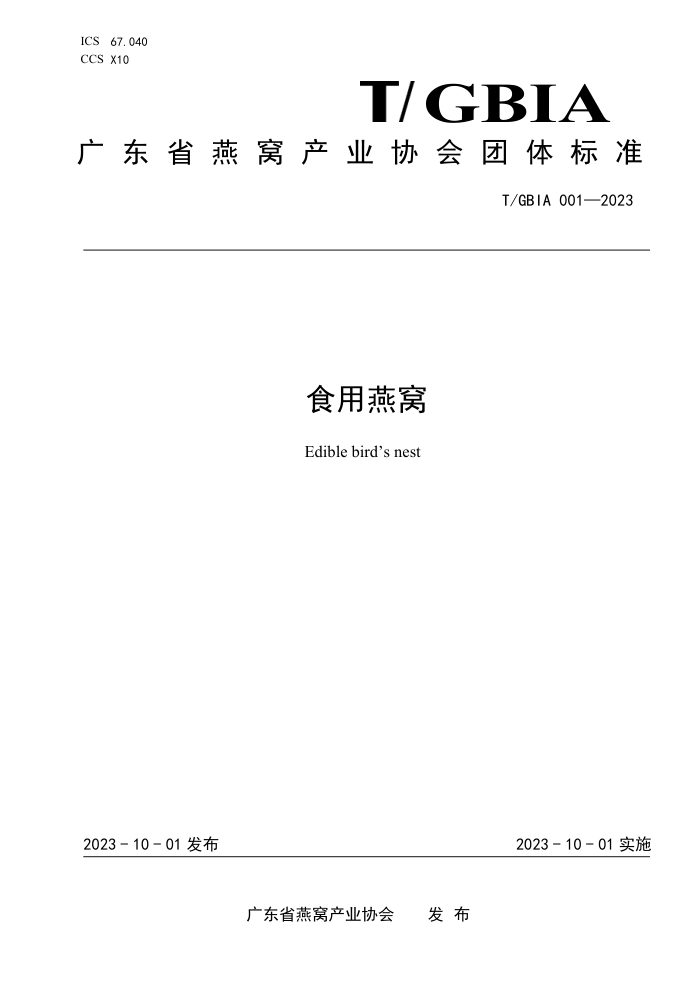 T/GBIA 001-2023 ʳ