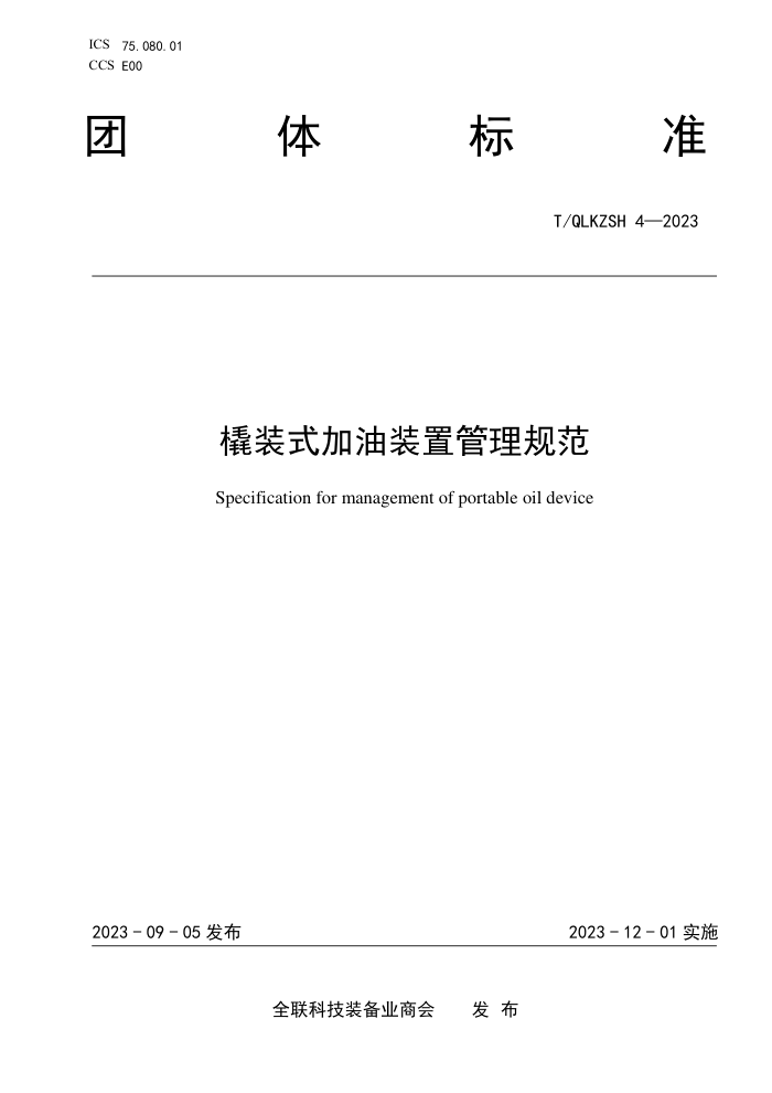 T/QLKZSH 4-2023 װʽװù淶
