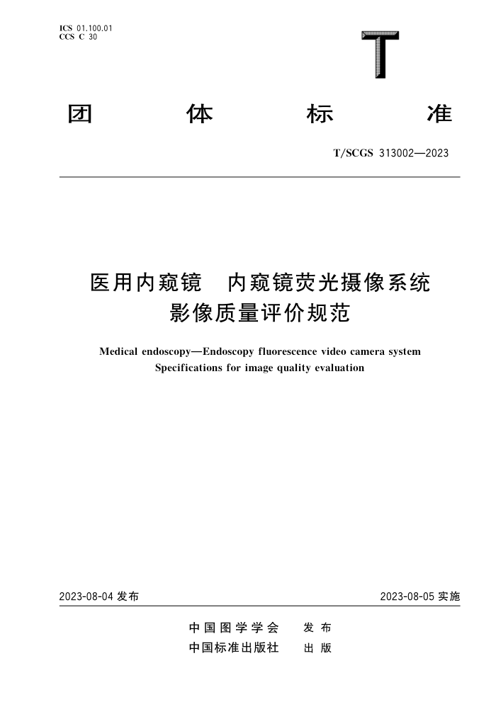 T/SCGS 313002-2023 ҽڿڿӫϵͳӰ۹淶