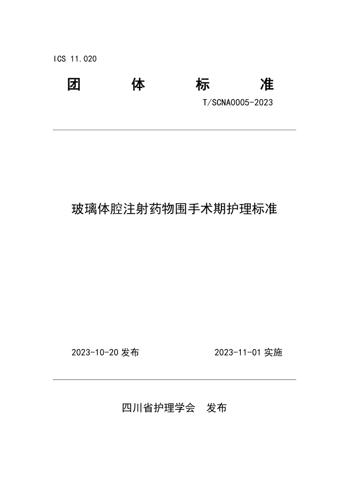 T/SCNA 0005-2023 ǻעҩΧڻ׼