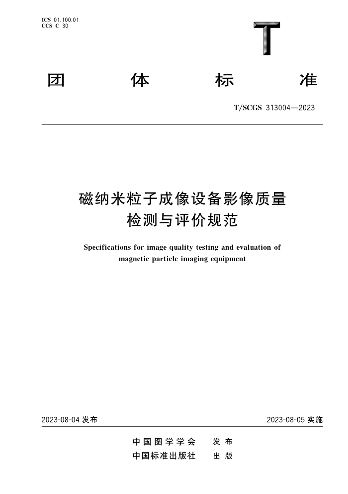 T/SCGS 313004-2023 ӳ豸Ӱ۹淶