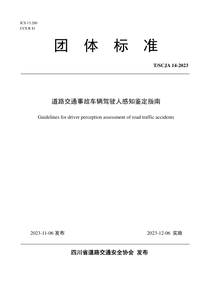 T/SCJA 14-2023 ·ͨ¹ʳʻ˸ָ֪