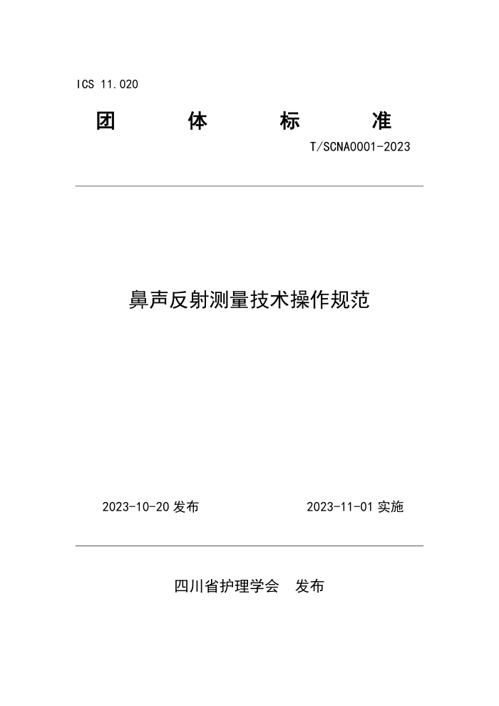 T/SCNA 0001-2023 淶