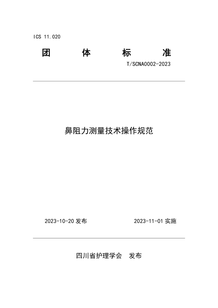 T/SCNA 0002-2023 淶