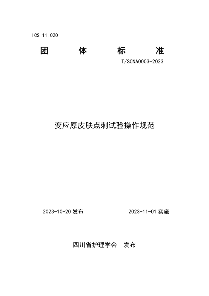 T/SCNA 0003-2023 ӦԭƤ淶