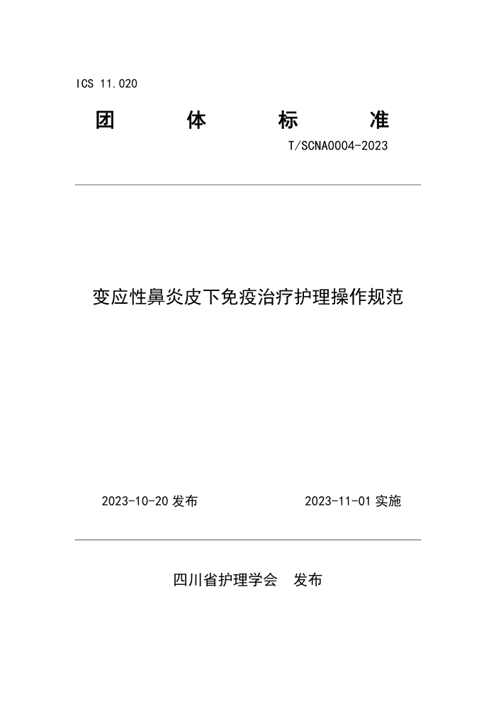 T/SCNA 0004-2023 ӦԱƤƻ淶