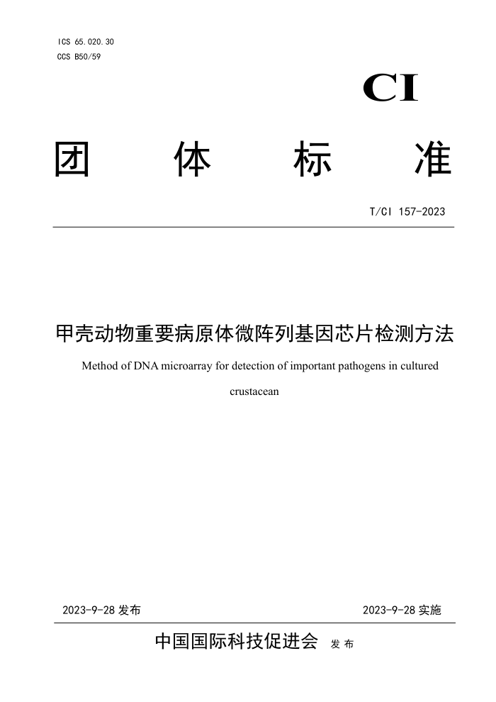 T/CI 157-2023 ׿ǶҪԭ΢лоƬⷽ