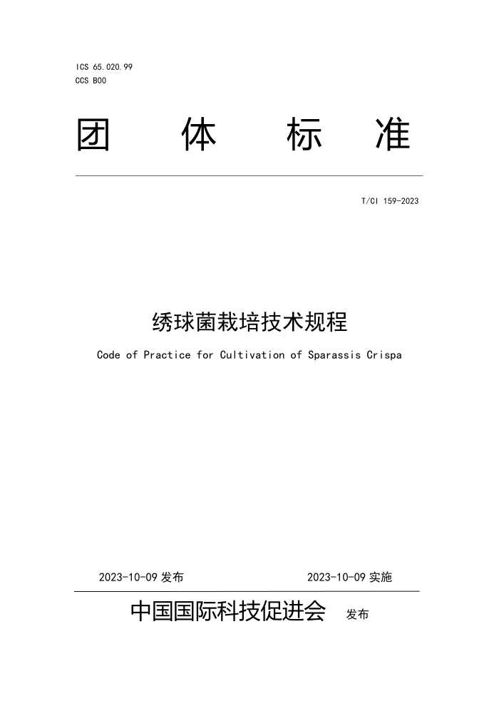 T/CI 159-2023 ༼