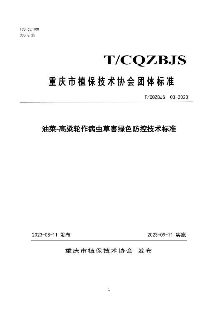 T/CQZBJS 03-2023 Ͳ-ݺɫؼ׼