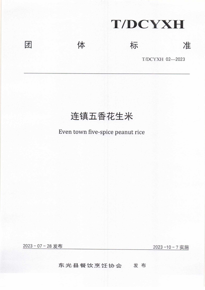T/DCYXH 02-2023 㻨