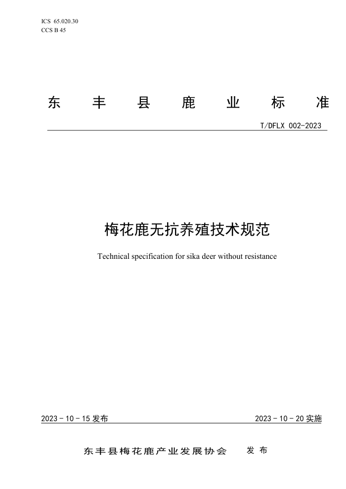 T/DFLX 002-2023 ÷¹޿ֳ淶