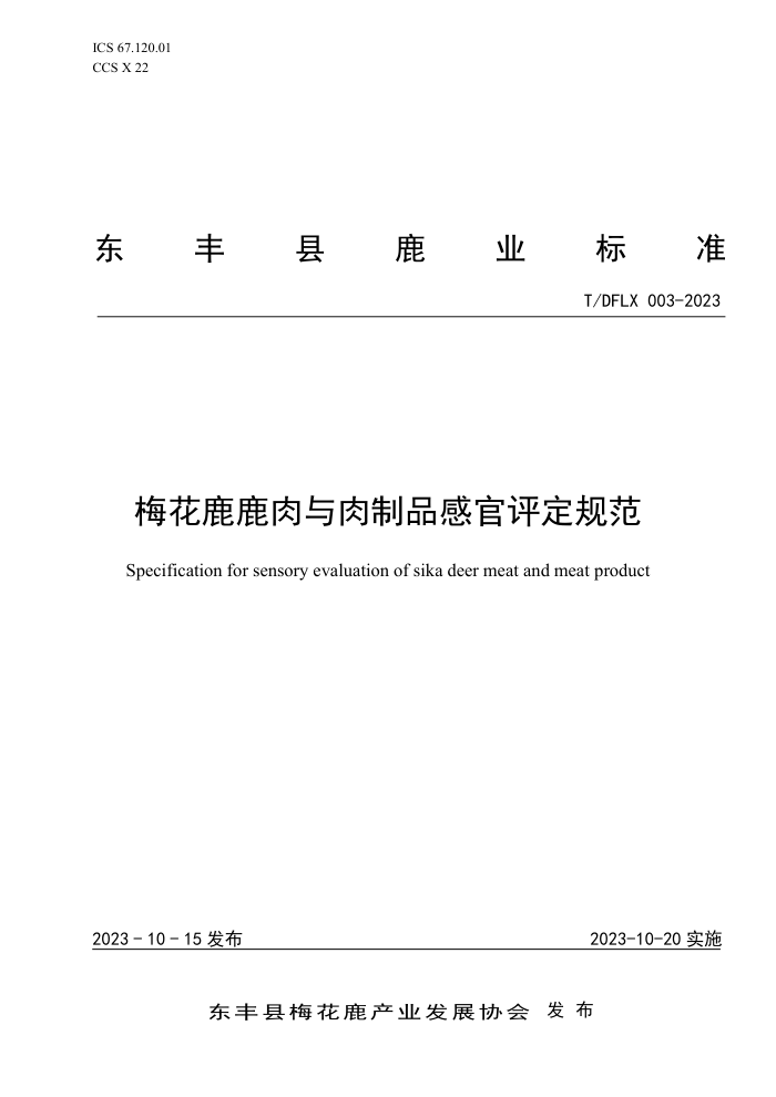 T/DFLX 003-2023 ÷¹¹Ʒй淶