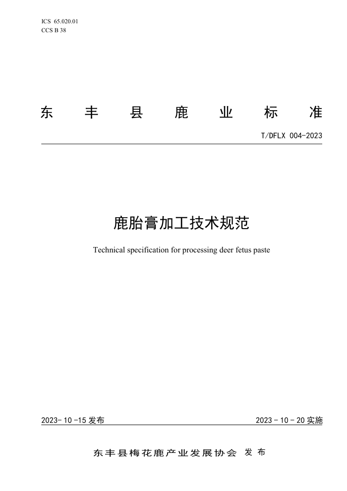 T/DFLX 004-2023 ¹̥ӹ淶