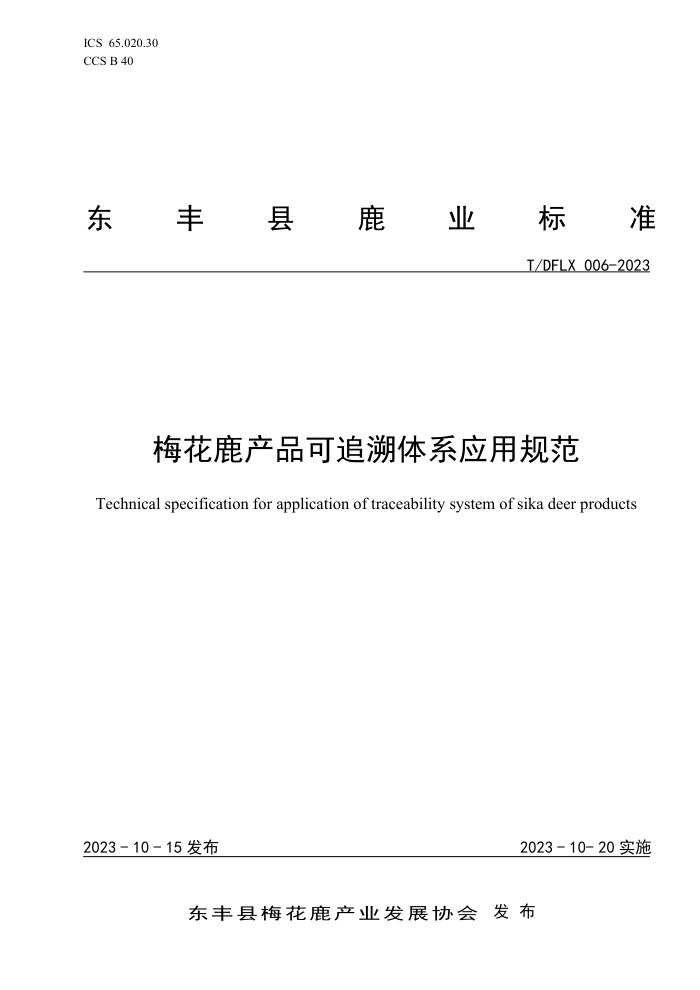 T/DFLX 006-2023 ÷¹Ʒ׷ϵӦù淶
