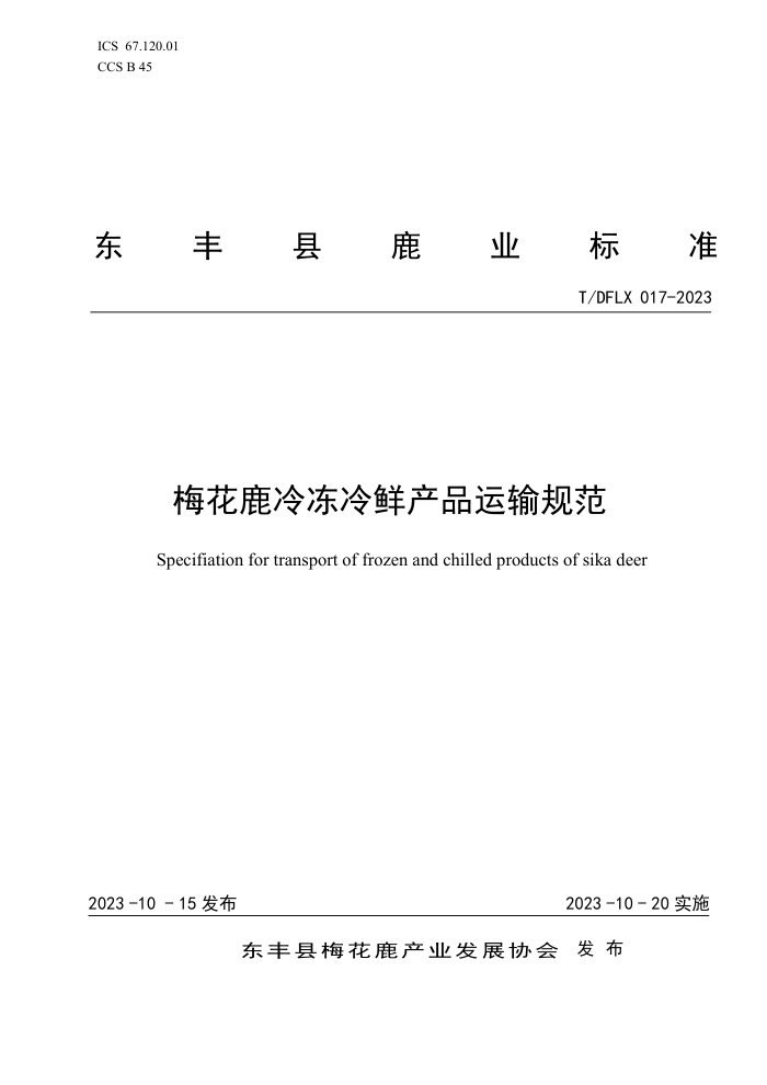 T/DFLX 017-2023 ÷¹䶳ʲƷ淶