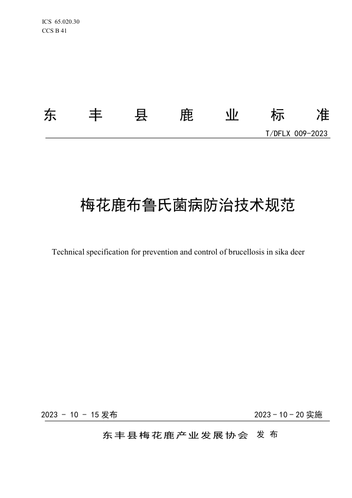 T/DFLX 009-2023 ÷¹³Ͼμ淶