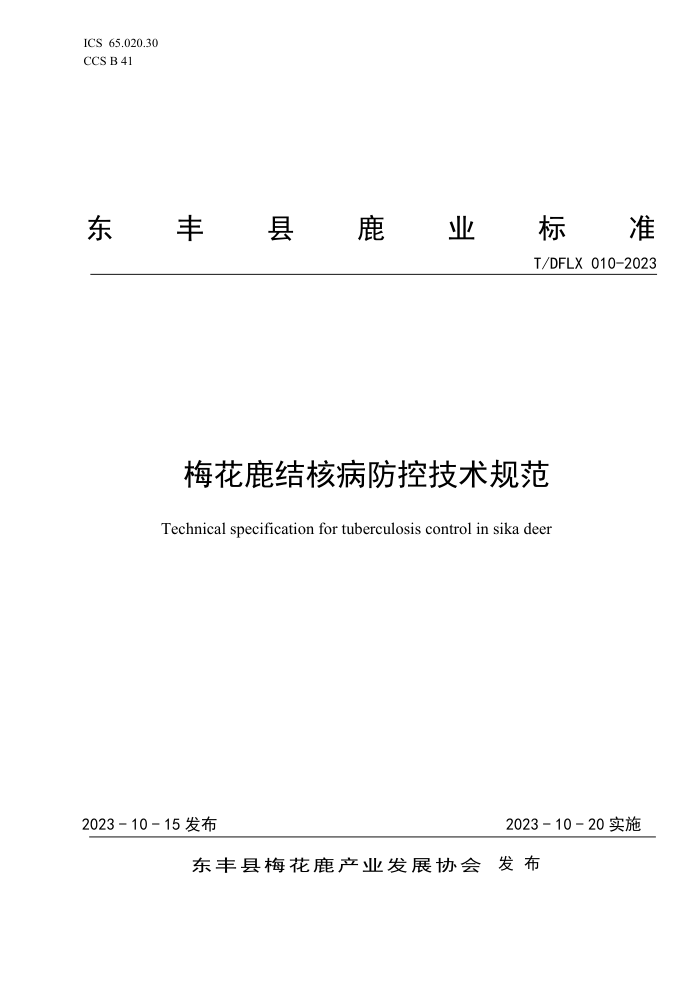 T/DFLX 010-2023 ÷¹˲ؼ淶