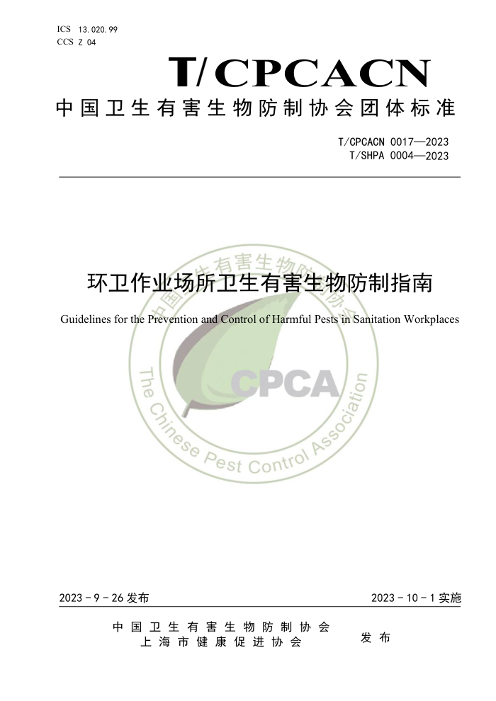 T/CPCACN 0017-2023 T/SHPA 0004-2023 ҵкָ