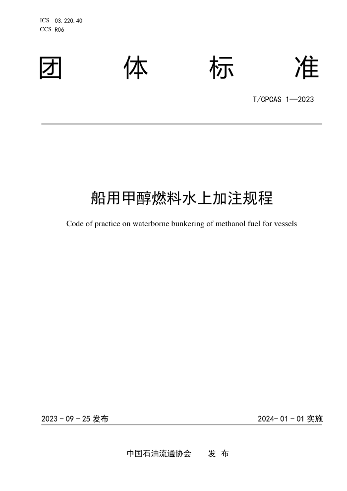 T/CPCAS 1-2023 ü״ȼˮϼע