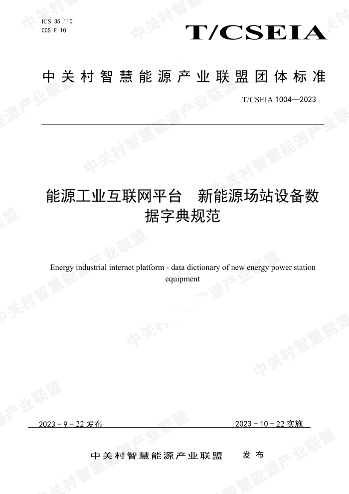 T/CSEIA 1004-2023 Դҵƽ̨ Դվ豸ֵ淶