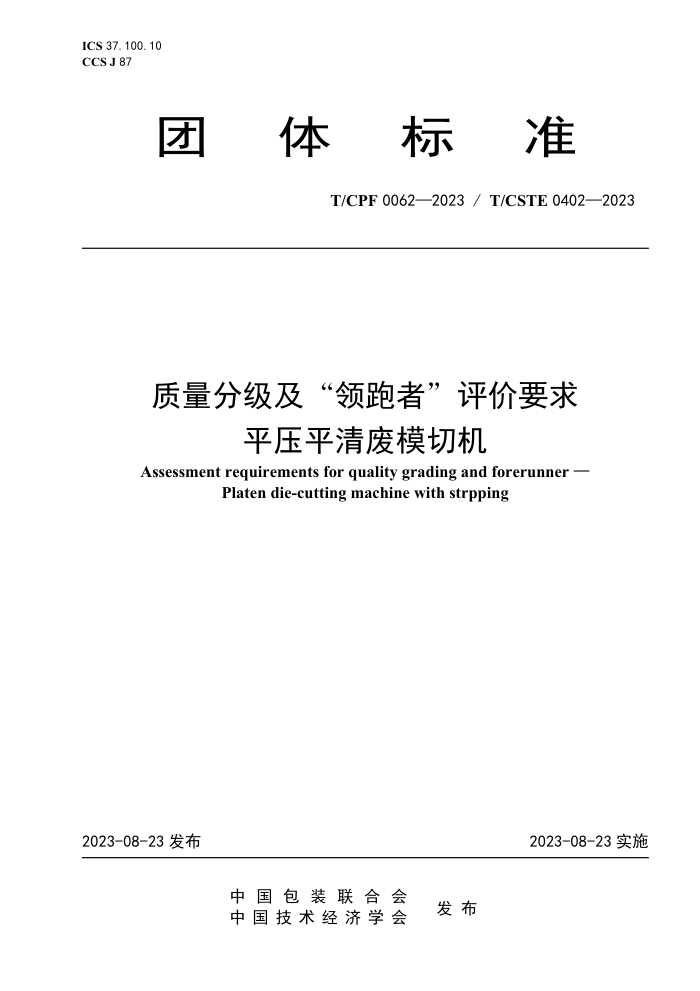 T/CPF 0062-2023 T/CSTE 0402-2023 ּߡҪ ƽѹƽģл