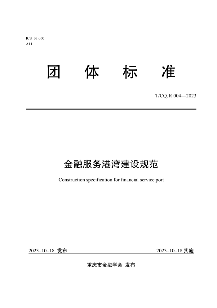 T/CQJR 004-2023 ڷ彨淶